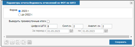 Иллюстрация к разделу «Ведомость отчислений из ФОТ по ШПЗ». Контекст: Персонал → Зарплата → Отчеты.