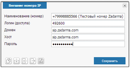 Иллюстрация к разделу «Внешние номера IP». Контекст: Интеграция → IP телефония.