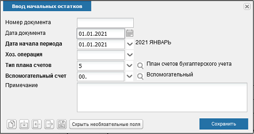 Иллюстрация к разделу «Ввод начальных остатков». Контекст: Бухгалтерия → Главный бухгалтер → Документы → Прочие бухгалтерские документы.