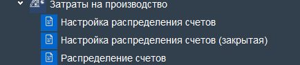 Иллюстрация к разделу «Затраты на производство». Контекст: Бухгалтерия → Главный бухгалтер → Документы.