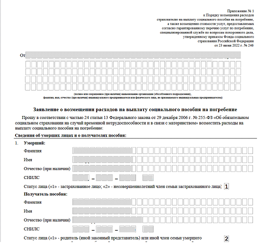 Иллюстрация к разделу «Заявление на выплату соц. пособия на погребение». Контекст: Персонал → Зарплата → Отчеты.