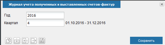 Иллюстрация к разделу «Журнал учета счетов фактур». Контекст: Бухгалтерия → Главный бухгалтер → Отчеты → НДС.